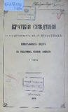 Kratkiia_Svedeniia_O_Nekotorix_Malo-Izvestnix_Mineralnix_Vodax_Na_Severnom_Sklone_Kavkaza_1874.pdf.jpg