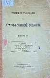 Teksti_I_Raziskania_Po_Armiano-Gruzinskoi_Filologii_1904.pdf.jpg