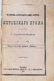 Istoriko_Arxeologicheski_Ocherk_Metexstago_Xrama_1891.pdf.jpg