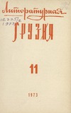 Literaturnaia_Gruzia_1973_N11.pdf.jpg