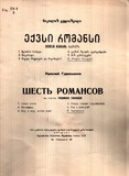 FM_565_3_Ekvsi_Romansi_Nikoloz_Gudiashvili.pdf.jpg