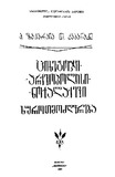 Cixegoji_Arqeopolisi_Noqalaqevi_Xurotmodzghvreba_1991.pdf.jpg