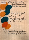 FM_1921_3_Vajkacis_Datireba_Mzia_Diakvnishvili.pdf.jpg