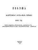 McxetaArqeologiuriKvlevaDziebisShedegebi_1985_Tomi_VII.pdf.jpg