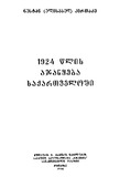 1924_Wlis_Ajanyeba_Saqartveloshi_1996.pdf.jpg