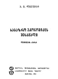 Sabazro_Ekonomikis_Shesavali_1996.pdf.jpg