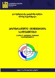 Programuli_Injineriis_Safudzvlebi_2022.pdf.jpg
