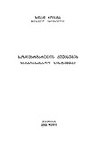 SazghvargaretisQveynebisSagadasaxadoSamartali_2003.pdf.jpg