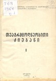 Teatrmcodneobiti_Dziebani_1964_Tomi_I.pdf.jpg