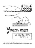 Yinulis_Wigni_Antarqtikuli_Dghiuri_1965.pdf.jpg