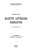 RamodenimeTaviQartuliXelovnebisIstoriidan_1926.pdf.jpg
