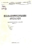 Teatrmcodneobiti_Dziebani_1974_Tomi_IV.pdf.jpg