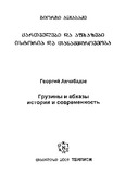 Qartvelebi_Da_Afxazebi_Istoria_Da_Tanamedroveoba_2009.pdf.jpg