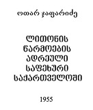 LitonisWarmoebisAdreuliSafexuriSaqartveloshi_1955.pdf.jpg