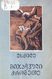 Mijachvuli_Promete_1958.pdf.jpg