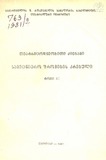 Teatrmcodneobiti_Dziebani_1981_Tomi_XI.pdf.jpg