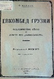 Evkombed_Gruzii_1933.pdf.jpg