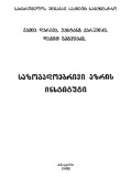 Sazogadoebrivi_Azris_Instituti_2000.pdf.jpg