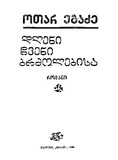 Dgheni_Chveni_Brdzolebisa_1988.pdf.jpg