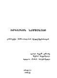Biznesis_Sawyisebi_1992.pdf.jpg