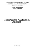 Gamogonebata_Dapatentebis_Safudzvlebi_1996.pdf.jpg