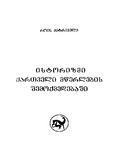 Istorizmi_Qartveli_Mwerlebis_Shemoqmedebashi_1999.pdf.jpg