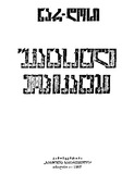 Ukanaskneli_Mohikanebi_1967.pdf.jpg