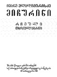Rcheuli_Txzulebani_1952.pdf.jpg