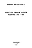 SaeklesioGlobalizaciisIstoriaKavkasiashi_2008.pdf.jpg