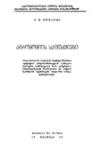 Agronomiis_Safudzvlebi_1956.pdf.jpg