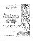 Patara_Rkos_Tavgadasavali_1974.pdf.jpg