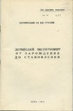 Potiiskii_Eksperiment_Ot_Zarojdenia_Do_Stanovlenia_1985.pdf.jpg