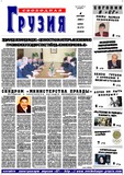 Svobodnaia_Gruzia_2003_N278.pdf.jpg