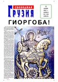 Svobodnaia_Gruzia_2007_N187-188.pdf.jpg