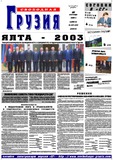 Svobodnaia_Gruzia_2003_N261-262.pdf.jpg