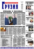 Svobodnaia_Gruzia_2003_N304.pdf.jpg