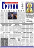 Svobodnaia_Gruzia_2005_N13.pdf.jpg