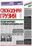 Svobodnaia_Gruzia_2000_N77.pdf.jpg