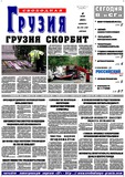 Svobodnaia_Gruzia_2005_N151-152.pdf.jpg