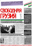 Svobodnaia_Gruzia_2000_N94.pdf.jpg