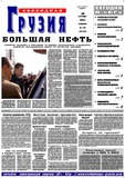 Svobodnaia_Gruzia_2004_N189.pdf.jpg