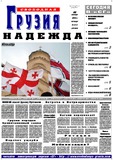 Svobodnaia_Gruzia_2004_N212.pdf.jpg