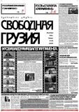 Svobodnaia_Gruzia_1999_N266.pdf.jpg