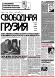 Svobodnaia_Gruzia_1999_N282.pdf.jpg