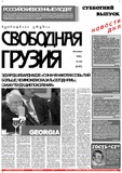 Svobodnaia_Gruzia_1999_N292.pdf.jpg
