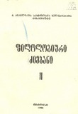 Filologiuri_Ziebani_1995_II.pdf.jpg
