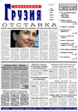 Svobodnaia_Gruzia_2005_N222.pdf.jpg