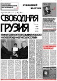 Svobodnaia_Gruzia_1999_N255.pdf.jpg
