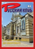 Russki_Klub_2017_N6.pdf.jpg