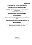 Medicinis_Da_Menejmentis_Tanamedrove_Problemebi_2017_N2.pdf.jpg